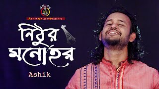 Nithur Monohor  নিঠুর মনোহর  Ashik  Bangla Folk Song  Ashik Gallery Stage [upl. by Otecina]