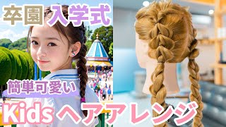 子供のための卒園式入学式ヘアアレンジ：簡単で可愛い髪型 [upl. by Jeno]