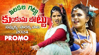 Chilakalagattu Medaram Sammakka Sarakka Song Promo 2024  Koti Amulya  Bhole Shavali [upl. by Eidnar]