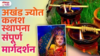 Akhand Jyot Kalash Sthapana 2024 Navratri Masik Dharm Va Soyar Sutakache Niyam  SG3  akhandjyoti [upl. by Sitoiganap432]