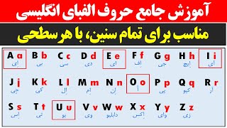 آموزش حروف الفبای زبان انگلیسی و نحوه خواندن هر کدام از حروف در حالت های مختلف [upl. by Lletram]