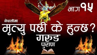 Garud Puran in Nepali  Part 15  गरुड़ पुराण [upl. by Beniamino902]