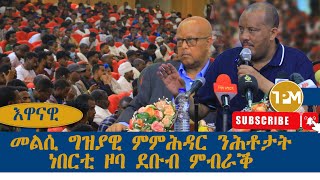 እዋናዊ፡መልሲ ግዝያዊ ምምሕዳር ንሕቶታት ህዝቢ ዞባ ደቡብ ምብራቕ 29092024 [upl. by Halas]