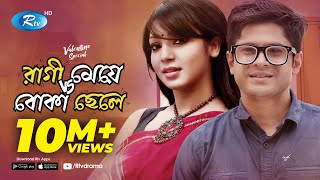 Valentines Natok  Ragi Meye Vs Boka Chele  রাগী মেয়ে VS বোকা ছেলে  Prova  Niloy  Rtv Drama [upl. by Ased]