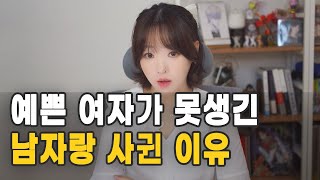 예쁜 여자가 못생긴 남자랑 사귄 이유 [upl. by Iew]