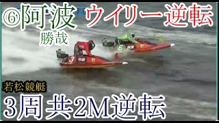 【若松競艇】 強烈ウイリー逆転⑥阿波勝哉、3周共2Mで逆転！ [upl. by Clapp]