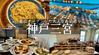 【神戸市中央区】神戸三宮駅🚉北野エリア✨パン食べ放題モーニング🥐パンとエスプレッソと異人館ampスパイスが美味しいランチ🌿軽食スカーレットamp絶品大人ケーキ🍰パティスリーグレゴリーコレ [upl. by Nadeen]