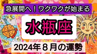 水瓶座【2024年８月の運勢】急展開へ！ワクワクが始まる💖神秘的メッセージ👑幸せを呼び込む！開運リーディング🌟 [upl. by Ahsitniuq]