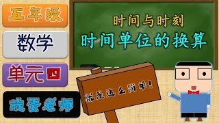 五年级数学  单元四 时间与时刻  时间单位的换算  KSSR SEMAKAN 2021  旋蛋老师 [upl. by Hannibal779]