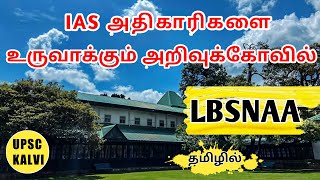 LBSNAA Full Details in Tamil  LBSNAA Training  LBSNAA Tour  IAS Training in TAMIL  UPSC KALVI [upl. by Nyladnar]