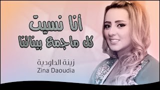 Zina Daoudia  Ana Nssit kol majma3 binatna Official Audioزينة الداودية  أنا نسيت كل ماجمع بيناتنا [upl. by Ennaeus651]