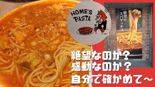 【HOMES PASTA】成増店、好きか嫌いかはあなた次第！ [upl. by Elston]