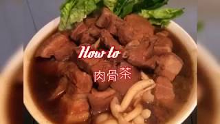 如何輕鬆煮肉骨茶 汤包 bak kut teh） [upl. by Fabrienne207]