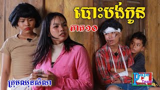 បោះបង់កូន ភាគ១០ ពីទឹកដោះគោជូសាច់ដូង FaFa New comedy videos from ឈុនសិលា [upl. by Ardisj458]