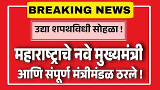 महाराष्ट्राचे नवे मुख्यमंत्री आणि मंत्रीमंडळ ठरले Maharashtra New Cm Announcement [upl. by Saideman]