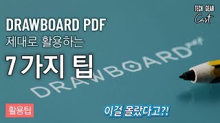 ENG SUB DRAWBOARD PDF 제대로 활용하는 7가지 팁  7 Tips To Get More Out Of DRAWBOARD PDF [upl. by Orual]