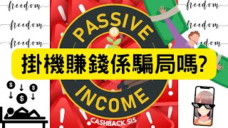 掛機賺錢係騙局 附中文字幕  HKCashBack 姐 被動收入 掛機賺錢 掛網賺錢 [upl. by Littell]