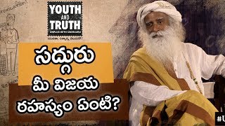 సద్గురు మీ విజయ రహస్యం ఏంటి Sadhguru Mee Vijaya Rahasyam Yenti [upl. by Diao458]