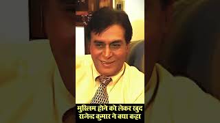 Was Rajendra Kumar A Muslim मुस्‍लिम होने को लेकर राजेन्‍द्र कुमार ने खुद क्‍या कहा Rare Interview [upl. by Eggett]