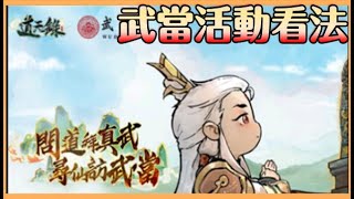 【道天錄】武當活動閒聊｜這值得玩嗎｜370買一套化身 圖鑑 互助救濟拿卡片 武當神通讓小凡提升 Mycard93折 LINE 693oqntr【貝瑞】 [upl. by Nylacaj]