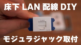 床下LANケーブル配線してみた [upl. by Lundberg]