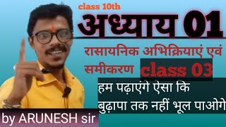 rasayanik abhikriya class 03 avn samikaran class10th रासायनिकआभिक्रियाएवंसमीकरण  chemistrychapter1 [upl. by Gian]