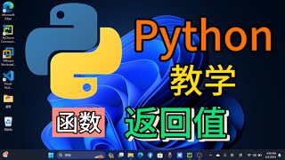 Python从入门到精通 ＃ 72  函数的返回值 python python教学 python编程 python入门 coding 基础代码 [upl. by Yreme123]