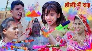 होली में राड़  holi comedy  rajasthani comedy  dhokali dadi  official ‎RsVerma [upl. by Adal]