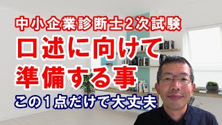 中小企業診断士2次試験 口述に向けて準備する事～この1点だけ準備すれば、大丈夫です。 [upl. by Sucerdor]