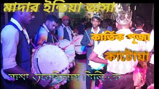 ⚡ Asha kore chilam Mili Ke Casio song ⚡Mother India tasa⚡Katwa⚡Kartik Puja [upl. by Pavier]