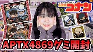 【名探偵コナン】厄介なオタクです、、、。APTX 4869グミ開封！ [upl. by Anaej]