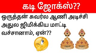 Guess the tamil kadi jokes part06  Timepass panunga 20  Mokka jokes in tamil [upl. by Kapeed]