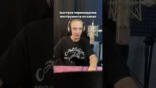 Быстрое Перемещение Инструмента на Канал битмейкинг сведениетрека flstudio [upl. by Ycniuqal75]