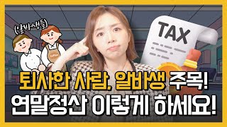 중도퇴사 후 연말정산하는 방법 알바생들이 세금 돌려받는 법 경우의 수 총정리💵 [upl. by Derfla]