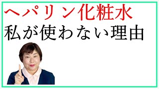 ヘパリン類似物質の化粧水★保湿中毒の私が使わない理由 [upl. by Nagy702]