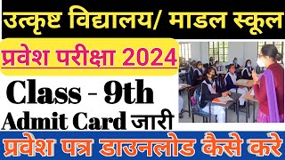 Excellence School Entrance Exam Admit Card 2024  Excellence  Modal School Admit Card Kaise Nikale [upl. by Raddatz]