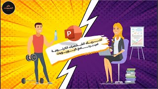 دليلك لاحتراف بوربوينت انيميشن  تحريك الشخصيات الكرتونية و الرسومات فى برنامج بوربوينت [upl. by Lune]