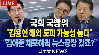 🔴LIVE 국방위🔴 quot김용현 해외 도피 가능성 높다quot amp quot김어준 체포하러 뉴스공장 갔죠quot비상계엄 선포 경과 amp 병력동원 관련 현안질의 l 국방위원회 [upl. by Nyar989]