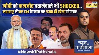 News Ki Pathshala EVM पर रोती राहुल की कांग्रेस को राजीव गांधी का कौन सा एक वीडियो भारी पड़ गया [upl. by Attinahs]