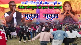 Nitesh kachhap vs Suman Gupta  Nagpuri Gudum Gudum  ऐसा नजारा नहीं देखें होंगे नवा साल से पहले [upl. by Quintana]