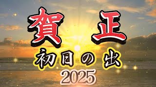 【年賀状動画】【年賀状動画2024】初日の出 [upl. by Annairol]