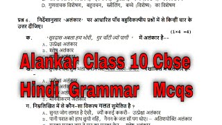 Alankar mcqs class 10 Hindi grammar  अलंकार हिंदी व्याकरण [upl. by Brian642]