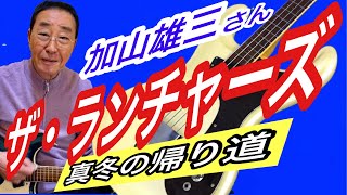 【エド山口216】加山雄三さんザ・ランチャーズの第一期・二期・三期真冬の帰り道♪ [upl. by Oiruam750]