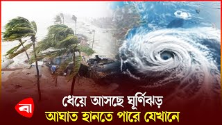 বঙ্গোপসাগরে ঘূর্ণিঝড়ের আভাস  Cyclone  Weather Update [upl. by Rednav]