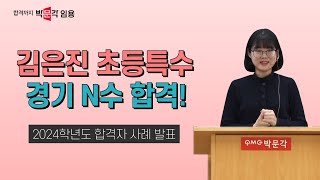 특수교사 임용고시 김은진  2024학년도 교원임용 합격자 사례 발표 4 초등특수경기 N수 합격 [upl. by Eehc]