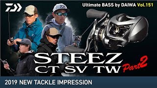 2019 NEW TACKLE インプレッション STEEZ CT SV TW Part2｜Ultimate BASS by DAIWA Vol151 [upl. by Nossaj533]