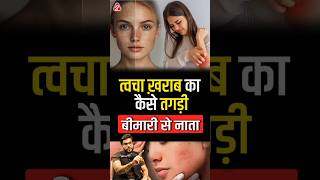 त्वचा ख़राब का कैसे तगड़ी बीमारी से नाता shorts youtubeshorts by Dr arvindarora facts [upl. by Beane]