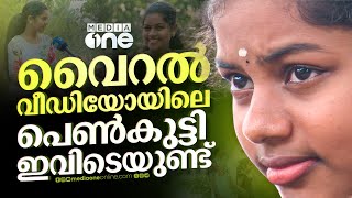 നവരസങ്ങൾ മിന്നി മാഞ്ഞ ആ മുഖംമീഡിയവൺ വീഡിയോയിലൂടെ വൈറലായ ആ പെൺകുട്ടി ഇവിടുണ്ട്  viral video [upl. by Clawson]