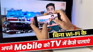 Mobile को TV से कैसे Connect करें बिना WiFi  Mobile se Smart TV Kaise Connect Kare 2023 [upl. by Yadsendew439]