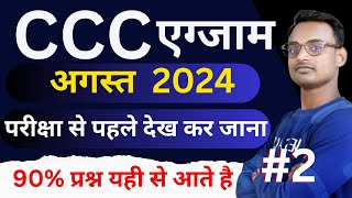 CCC August Exam Preparation 2024  CCC Exam Preparation August  Ccc August Exam question answer [upl. by Aihtyc]